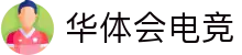 hth华体会「中国」官网-顶尖体育电竞游戏平台
